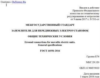 "ГОСТ 16556-2016. Межгосударственный стандарт. Заземлители для передвижных электроустановок. Общие технические условия"
