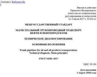 "ГОСТ 34181-2017. Межгосударственный стандарт. Магистральный трубопроводный транспорт нефти и нефтепродуктов. Техническое диагностирование. Основные положения"