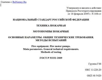 "ГОСТ Р 53332-2009. Техника пожарная. Мотопомпы пожарные. Основные параметры. Общие технические требования. Методы испытаний"