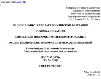 "ГОСТ Р 57552-2017. Национальный стандарт Российской Федерации. Техника пожарная. Извещатели пожарные мультикритериальные. Общие технические требования и методы испытаний"