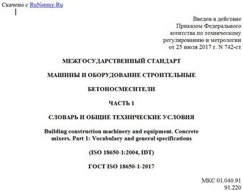 "ГОСТ ISO 18650-1-2017. Межгосударственный стандарт. Машины и оборудование строительные. Бетоносмесители. Часть 1. Словарь и общие технические условия"