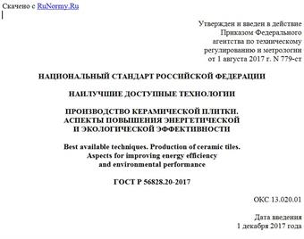 "ГОСТ Р 56828.20-2017. Национальный стандарт Российской Федерации. Наилучшие доступные технологии. Производство керамической плитки. Аспекты повышения энергетической и экологической эффективности"
