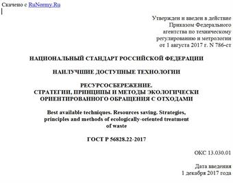 "ГОСТ Р 56828.22-2017. Национальный стандарт Российской Федерации. Наилучшие доступные технологии. Ресурсосбережение. Стратегии, принципы и методы экологически ориентированного обращения с отходами"