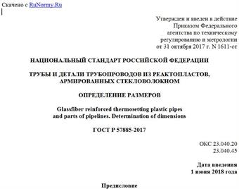 "ГОСТ Р 57885-2017. Национальный стандарт Российской Федерации. Трубы и детали трубопроводов из реактопластов, армированных стекловолокном. Определение размеров"