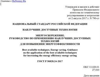 "ГОСТ Р 56828.24-2017. Национальный стандарт Российской Федерации. Наилучшие доступные технологии. Энергосбережение. Руководство по применению наилучших доступных технологий для повышения энергоэффективности"