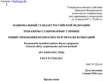 "ГОСТ Р 57538-2017. Национальный стандарт Российской Федерации. Тренажеры стационарные уличные. Общие требования безопасности и методы испытаний"