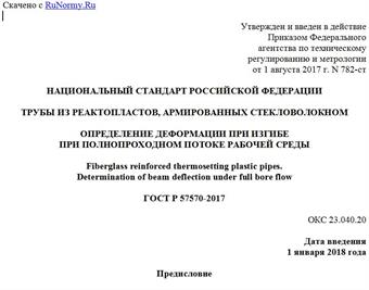 "ГОСТ Р 57570-2017. Национальный стандарт Российской Федерации. Трубы из реактопластов, армированных стекловолокном. Определение деформации при изгибе при полнопроходном потоке рабочей среды"