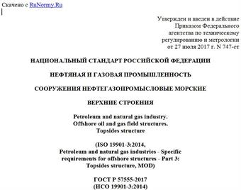 "ГОСТ Р 57555-2017 (ИСО 19901-3:2014). Национальный стандарт Российской Федерации. Нефтяная и газовая промышленность. Сооружения нефтегазопромысловые морские. Верхние строения"