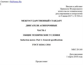 "ГОСТ 16264.1-2016. Межгосударственный стандарт. Двигатели асинхронные. Часть 1. Общие технические условия"