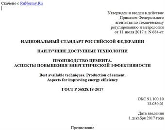 "ГОСТ Р 56828.18-2017. Национальный стандарт Российской Федерации. Наилучшие доступные технологии. Производство цемента. Аспекты повышения энергетической эффективности"