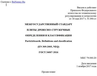 "ГОСТ 34007-2016. Межгосударственный стандарт. Плиты древесно-стружечные. Определения и классификация"