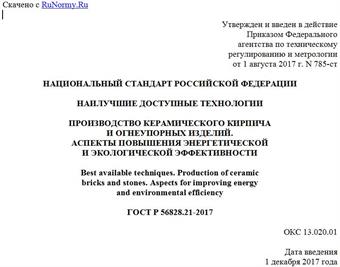 "ГОСТ Р 56828.21-2017. Национальный стандарт Российской Федерации. Наилучшие доступные технологии. Производство керамического кирпича и огнеупорных изделий. Аспекты повышения энергетической и экологической эффективности"