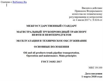 "ГОСТ 34182-2017. Межгосударственный стандарт. Магистральный трубопроводный транспорт нефти и нефтепродуктов. Эксплуатация и техническое обслуживание. Основные положения"