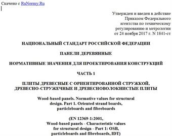 "ГОСТ Р 58001-2017/EN 12369-1:2001. Национальный стандарт Российской Федерации. Панели деревянные. Нормативные значения для проектирования конструкций. Часть 1. Плиты древесные с ориентированной стружкой, древесно-стружечные и древесноволокнистые плиты"