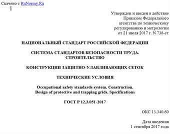 "ГОСТ Р 12.3.051-2017. Национальный стандарт Российской Федерации. Система стандартов безопасности труда. Строительство. Конструкции защитно-улавливающих сеток. Технические условия"