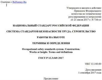 "ГОСТ Р 12.3.049-2017. Национальный стандарт Российской Федерации. Система стандартов безопасности труда. Строительство. Работы на высоте. Термины и определения"