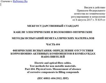 "ГОСТ IEC 60811-604-2016. Межгосударственный стандарт. Кабели электрические и волоконно-оптические. Методы испытаний неметаллических материалов. Часть 604. Физические испытания. Определение отсутствия коррозионно-активных компонентов в компаундах наполнителей"