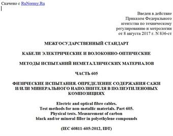 "ГОСТ IEC 60811-605-2016. Межгосударственный стандарт. Кабели электрические и волоконно-оптические. Методы испытаний неметаллических материалов. Часть 605. Физические испытания. Определение содержания сажи и/или минерального наполнителя в полиэтиленовых композициях"