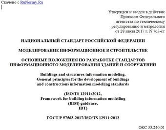 "ГОСТ Р 57563-2017/ISO/TS 12911:2012. Национальный стандарт Российской Федерации. Моделирование информационное в строительстве. Основные положения по разработке стандартов информационного моделирования зданий и сооружений"