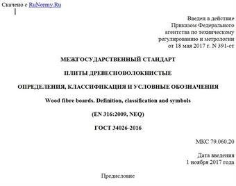 "ГОСТ 34026-2016. Межгосударственный стандарт. Плиты древесноволокнистые. Определения, классификация и условные обозначения"
