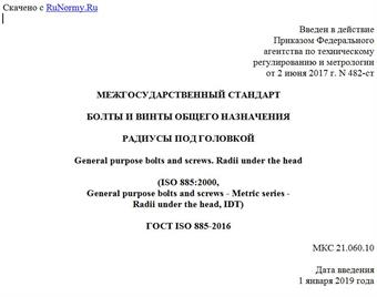 "ГОСТ ISO 885-2016. Межгосударственный стандарт. Болты и винты общего назначения. Радиусы под головкой"