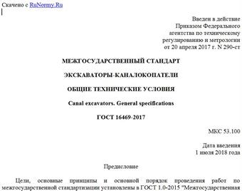 "ГОСТ 16469-2017. Межгосударственный стандарт. Экскаваторы-каналокопатели. Общие технические условия"
