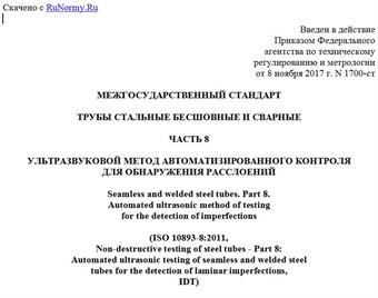 "ГОСТ ISO 10893-8-2017. Межгосударственный стандарт. Трубы стальные бесшовные и сварные. Часть 8. Ультразвуковой метод автоматизированного контроля для обнаружения расслоений"
