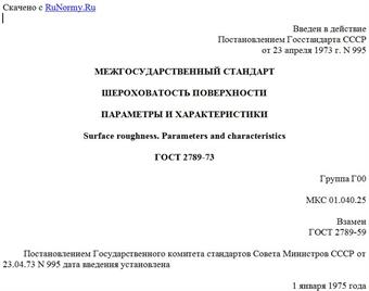 "ГОСТ 2789-73. Межгосударственный стандарт. Шероховатость поверхности. Параметры и характеристики"