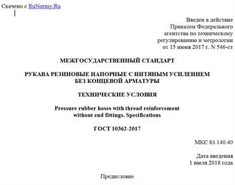 "ГОСТ 10362-2017. Межгосударственный стандарт. Рукава резиновые напорные с нитяным усилением без концевой арматуры. Технические условия"