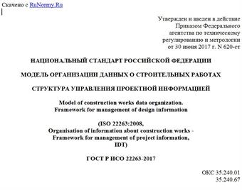 "ГОСТ Р ИСО 22263-2017. Национальный стандарт Российской Федерации. Модель организации данных о строительных работах. Структура управления проектной информацией"