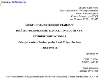 "ГОСТ 6958-78. Межгосударственный стандарт. Шайбы увеличенные. Классы точности A и C. Технические условия"