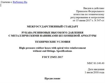 "ГОСТ 25452-2017. Межгосударственный стандарт. Рукава резиновые высокого давления с металлическими навивками без концевой арматуры. Технические условия"
