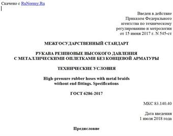 "ГОСТ 6286-2017. Межгосударственный стандарт. Рукава резиновые высокого давления с металлическими оплетками без концевой арматуры. Технические условия"