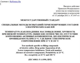 "ГОСТ IEC 60811-5-1-2011. Межгосударственный стандарт. Специальные методы испытаний герметизирующих составов электрических кабелей. Температура каплепадения. Масловыделение. Хрупкость при низкой температуре. Общее кислотное число. Отсутствие коррозионно-активных компонентов. Диэлектрическая проницаемость при 23 °C. Удельное электрическое сопротивление при 23 °C и 100 °C"