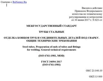 "ГОСТ 34094-2017 (ISO 6761:1981). Межгосударственный стандарт. Трубы стальные. Отделка концов труб и соединительных деталей под сварку. Общие технические требования"