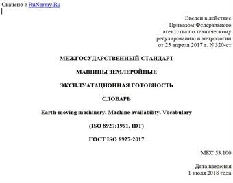 "ГОСТ ISO 8927-2017. Межгосударственный стандарт. Машины землеройные. Эксплуатационная готовность. Словарь"