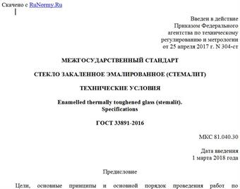 "ГОСТ 33891-2016. Межгосударственный стандарт. Стекло закаленное эмалированное (стемалит). Технические условия"