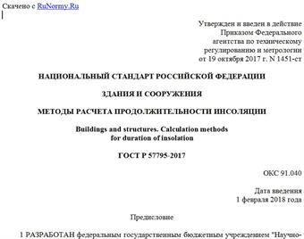 "ГОСТ Р 57795-2017. Национальный стандарт Российской Федерации. Здания и сооружения. Методы расчета продолжительности инсоляции"