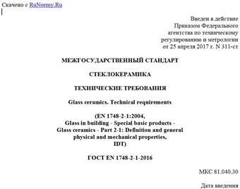 "ГОСТ EN 1748-2-1-2016. Межгосударственный стандарт. Стеклокерамика. Технические требования"
