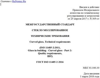"ГОСТ ISO 11485-2-2016. Межгосударственный стандарт. Стекло моллированное. Технические требования"