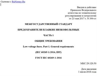 "ГОСТ IEC 60269-1-2016. Межгосударственный стандарт. Предохранители плавкие низковольтные. Часть 1. Общие требования"