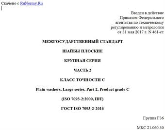 "ГОСТ ISO 7093-2-2016. Межгосударственный стандарт. Шайбы плоские. Крупная серия. Часть 2. Класс точности C"