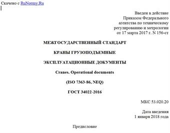 "ГОСТ 34022-2016. Межгосударственный стандарт. Краны грузоподъемные. Эксплуатационные документы"