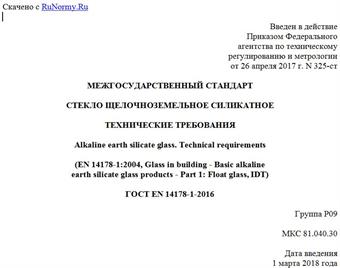 "ГОСТ EN 14178-1-2016. Межгосударственный стандарт. Стекло щелочноземельное силикатное. Технические требования"