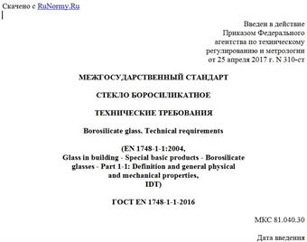 "ГОСТ EN 1748-1-1-2016. Межгосударственный стандарт. Стекло боросиликатное. Технические требования"