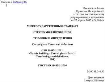 "ГОСТ ISO 11485-1-2016. Межгосударственный стандарт. Стекло моллированное. Термины и определения"