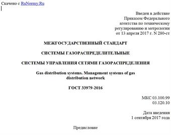 "ГОСТ 33979-2016. Межгосударственный стандарт. Системы газораспределительные. Системы управления сетями газораспределения"