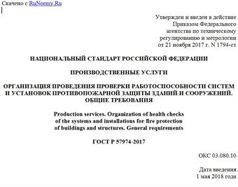 "ГОСТ Р 57974-2017. Национальный стандарт Российской Федерации. Производственные услуги. Организация проведения проверки работоспособности систем и установок противопожарной защиты зданий и сооружений. Общие требования"