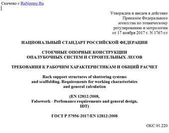 "ГОСТ Р 57956-2017/EN 12812:2008. Национальный стандарт Российской Федерации. Стоечные опорные конструкции опалубочных систем и строительных лесов. Требования к рабочим характеристикам и общий расчет"