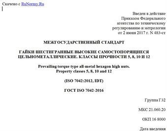 "ГОСТ ISO 7042-2016. Межгосударственный стандарт. Гайки шестигранные высокие самостопорящиеся цельнометаллические. Классы прочности 5, 8, 10 и 12"